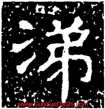 涕,管氏夫人碑,書法字典